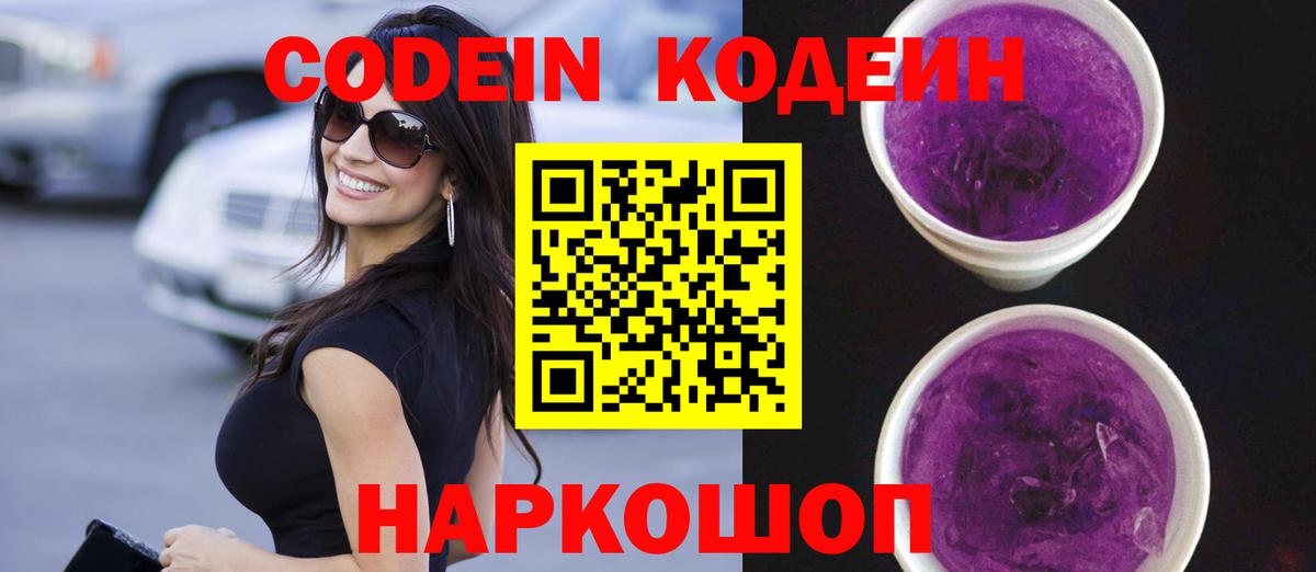 Codein Purple Drank  Вход с VPN  Великие Луки 